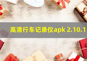 高清行车记录仪apk 2.10.1